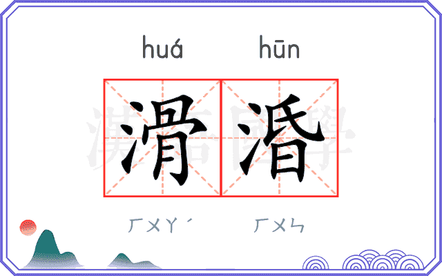 滑涽