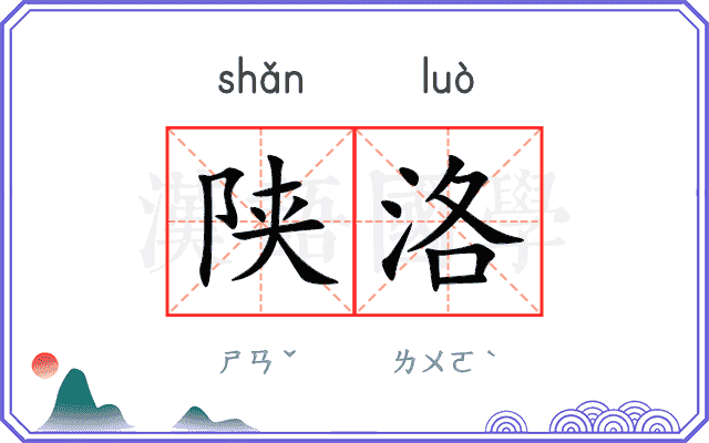 陕洛