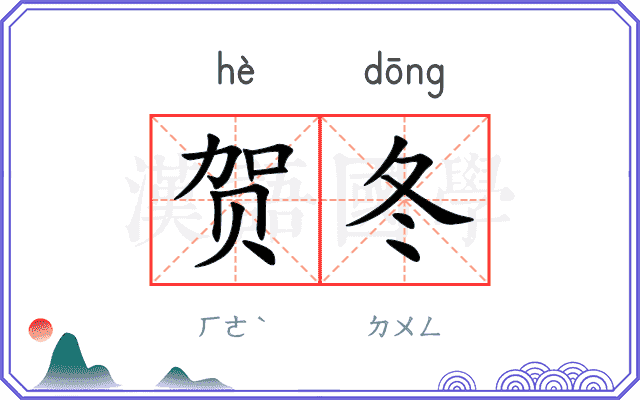 贺冬