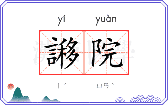 謻院