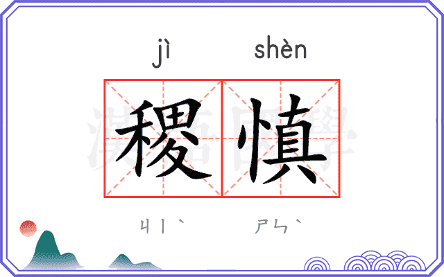 稷慎