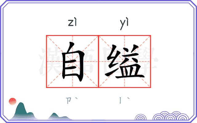 自缢