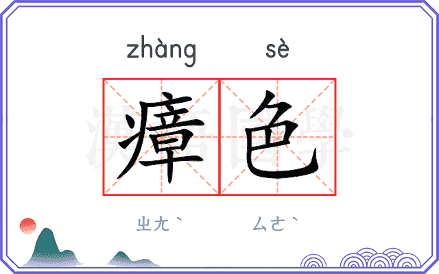 瘴色