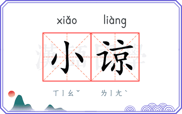 小谅