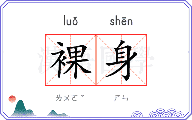裸身
