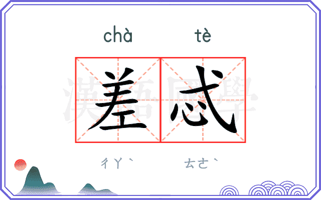 差忒