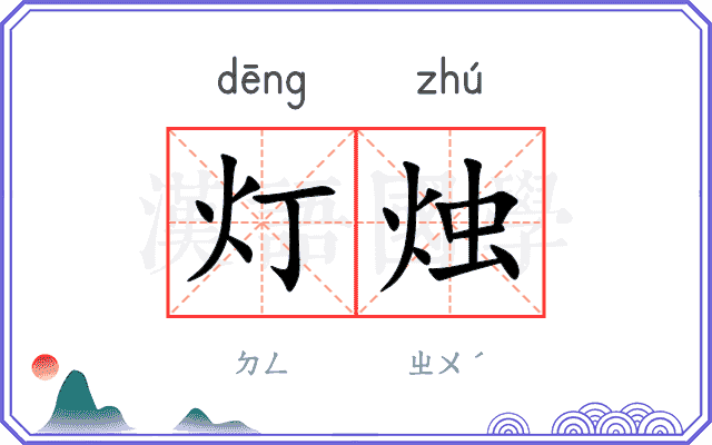 灯烛