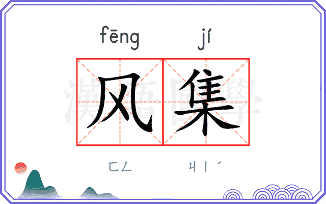 风集