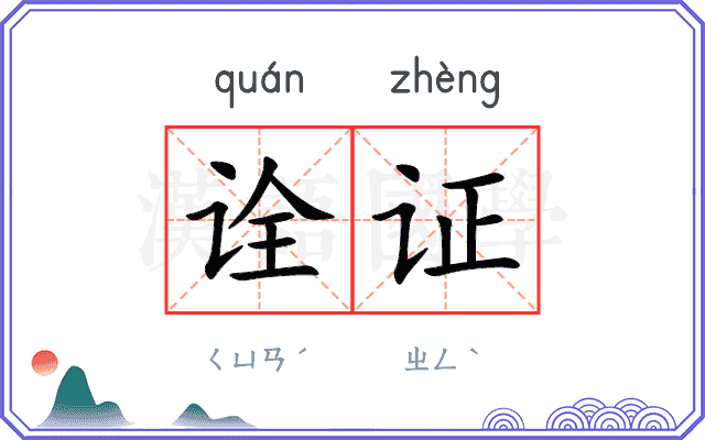 诠证