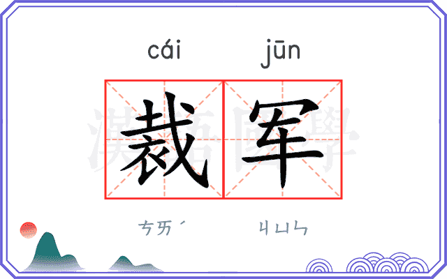 裁军