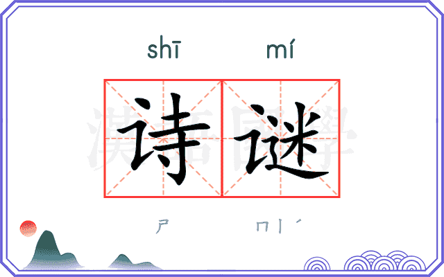 诗谜