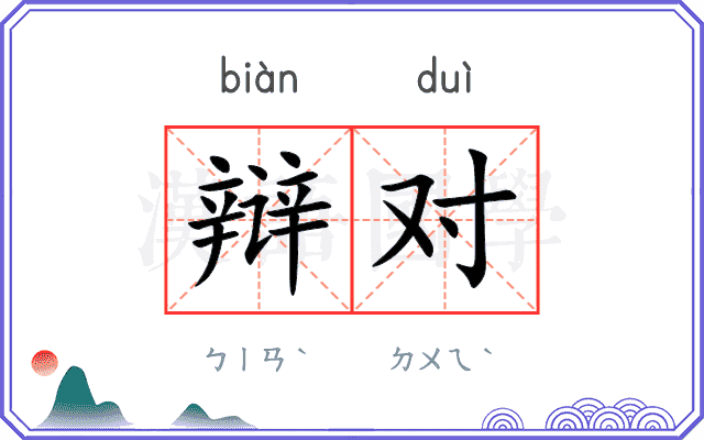 辩对