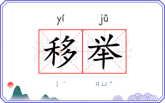 移举