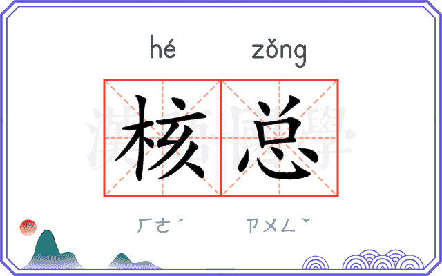 核总