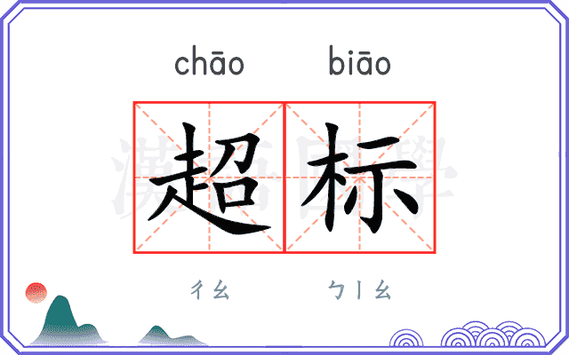 超标