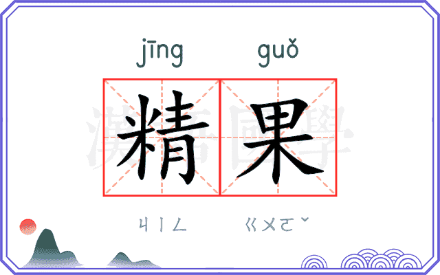 精果
