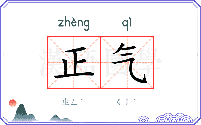 正气