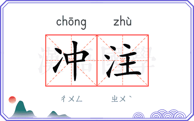 冲注