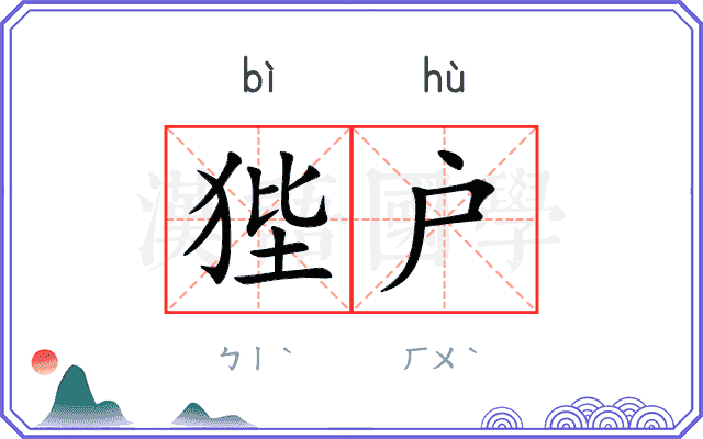 狴户