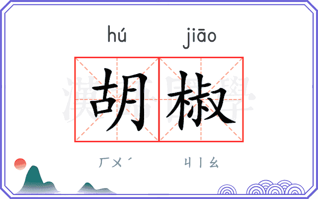 胡椒