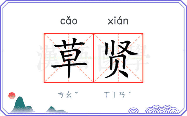 草贤