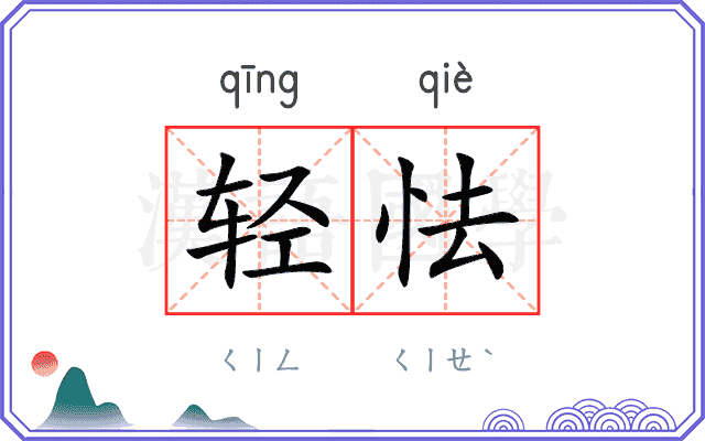 轻怯
