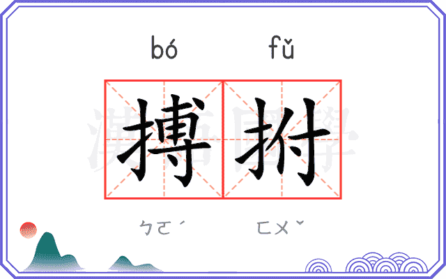 搏拊