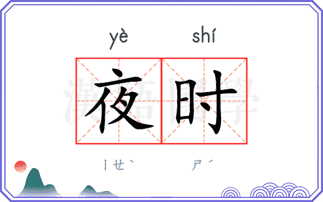 夜时