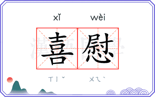 喜慰