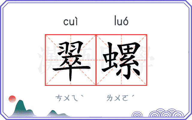 翠螺
