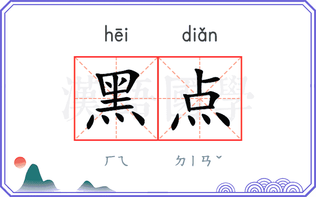 黑点