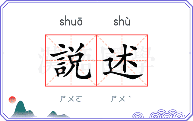 説述