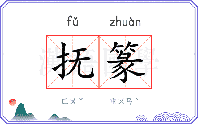 抚篆