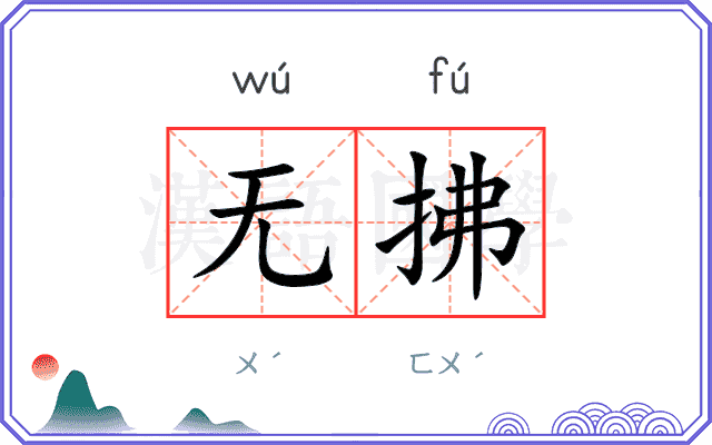 无拂