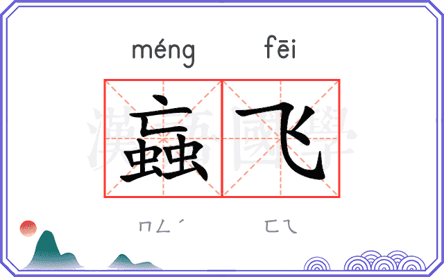 蝱飞