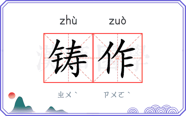 铸作