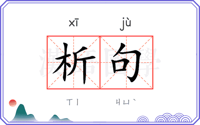 析句