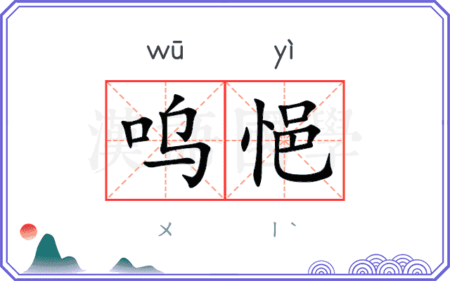 呜悒