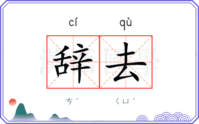辞去
