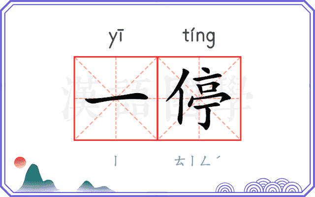 一停