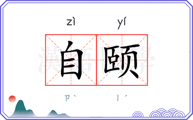 自颐