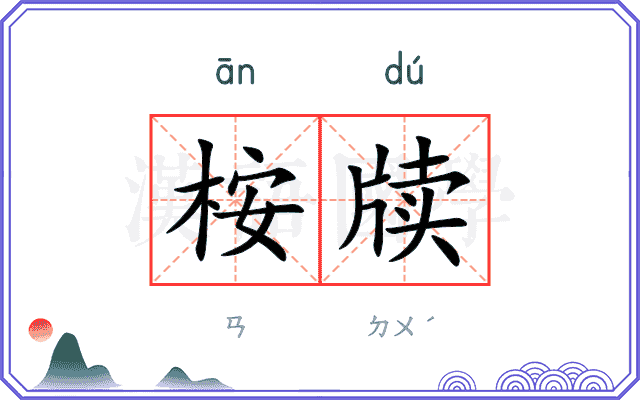 桉牍