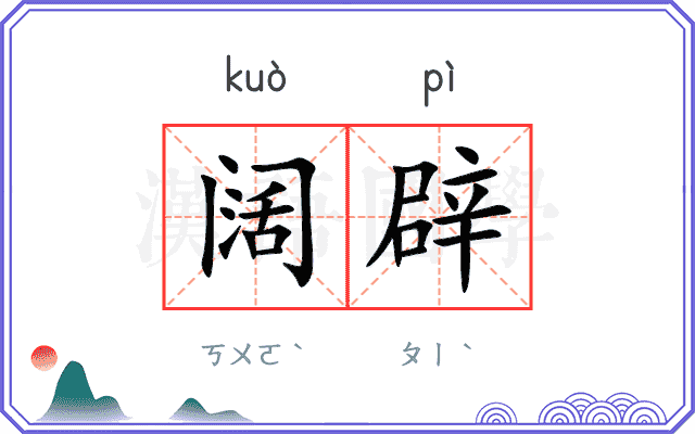 阔辟