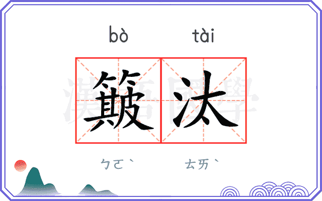 簸汰