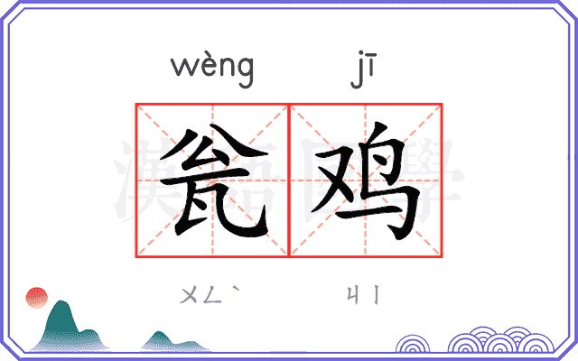 瓮鸡