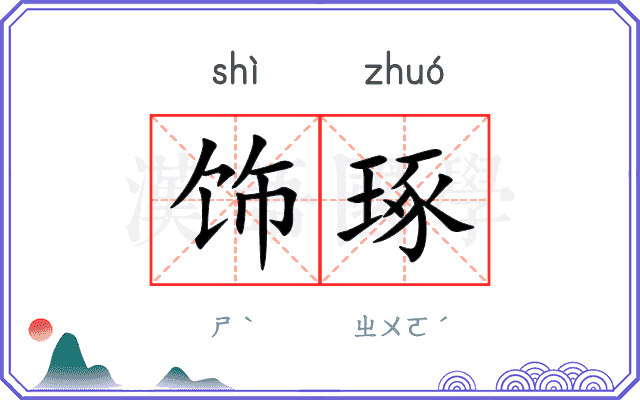 饰琢