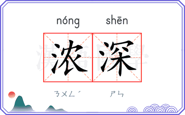 浓深