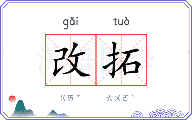改拓