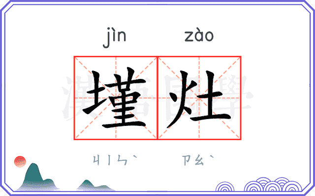 墐灶