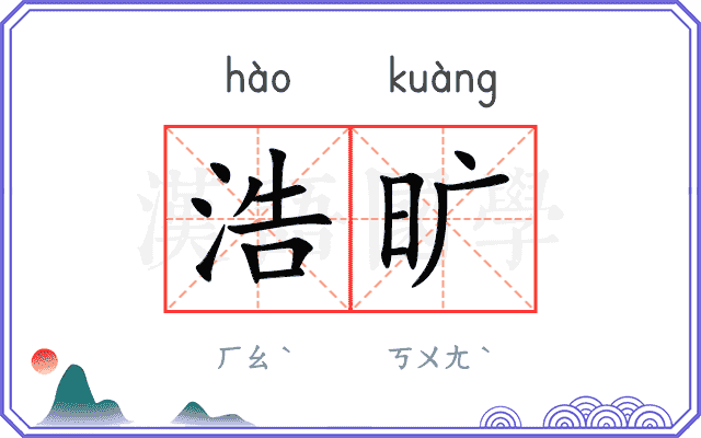 浩旷